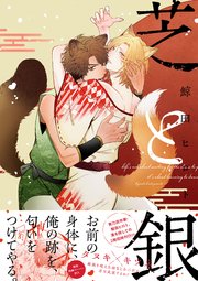 芝と銀【ペーパー付】