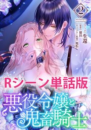 悪役令嬢と鬼畜騎士 【単行本2巻収録描き下ろしRシーン 単話版】