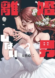 離婚しない男（2）