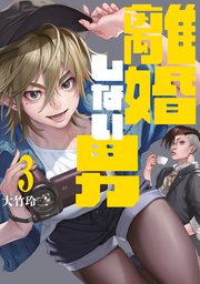 離婚しない男（3）