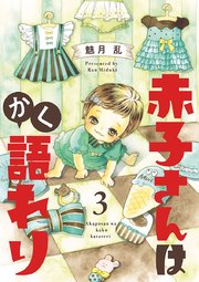 赤子さんはかく語れり【分冊版】 3
