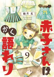 赤子さんはかく語れり【分冊版】 9
