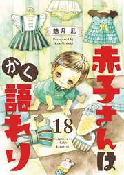 赤子さんはかく語れり【分冊版】 18