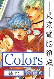 Colors―東京電脳領域―