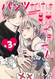 パンツだけは脱げません！【タテヨミ】 003