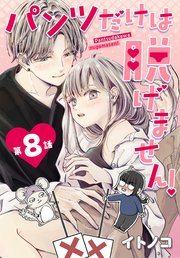 パンツだけは脱げません！【タテヨミ】 008