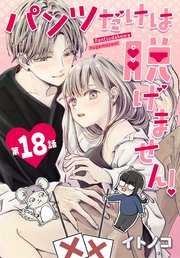 パンツだけは脱げません！【タテヨミ】 018