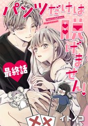 パンツだけは脱げません！【タテヨミ】 021