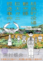 胡孫町役場観光課巨大ガニ捏造事件