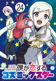 僕が恋するコズミックスター(話売り) #24