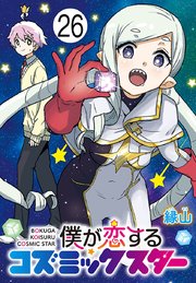 僕が恋するコズミックスター(話売り) #26