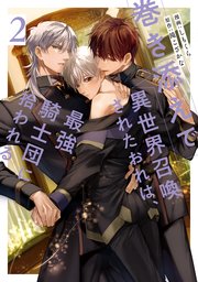 巻き添えで異世界召喚されたおれは、最強騎士団に拾われる２【シーモア限定版】