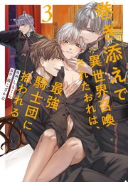 巻き添えで異世界召喚されたおれは、最強騎士団に拾われる３【シーモア限定版】