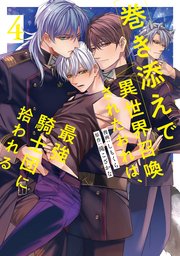 巻き添えで異世界召喚されたおれは、最強騎士団に拾われる４【シーモア限定版】