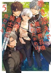 巻き添えで異世界召喚されたおれは、最強騎士団に拾われる５【シーモア限定版】