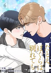 たとえ、ぼくらは別れても 6巻