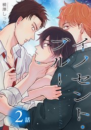 イノセント・ブルー[ばら売り] 第2話