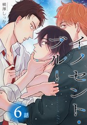 イノセント・ブルー[ばら売り] 第6話