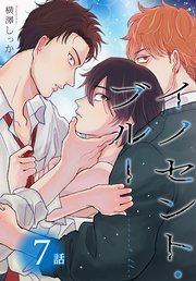 イノセント・ブルー[ばら売り] 第7話
