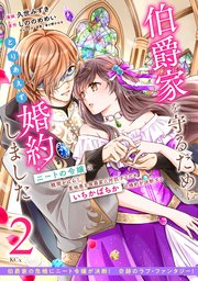 伯爵家を守るためにとりあえず婚約しました ニートの令嬢は醜聞をはらし意地悪な侯爵家に対抗するためいちかばちかの婚約を決断する 分冊版（2）