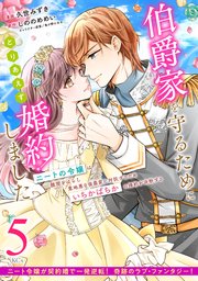 伯爵家を守るためにとりあえず婚約しました ニートの令嬢は醜聞をはらし意地悪な侯爵家に対抗するためいちかばちかの婚約を決断する 分冊版（5）