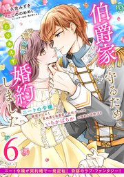 伯爵家を守るためにとりあえず婚約しました ニートの令嬢は醜聞をはらし意地悪な侯爵家に対抗するためいちかばちかの婚約を決断する 分冊版（6）