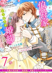 伯爵家を守るためにとりあえず婚約しました ニートの令嬢は醜聞をはらし意地悪な侯爵家に対抗するためいちかばちかの婚約を決断する 分冊版（7）