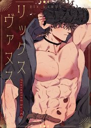リックス・ヴァヌス【タテヨミ】176