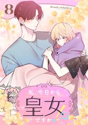 私、今日から皇女ですか！？