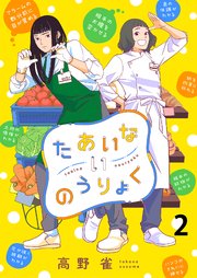 たあいないのうりょく ストーリアダッシュ連載版 第2話
