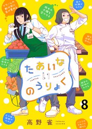 たあいないのうりょく ストーリアダッシュ連載版 第8話
