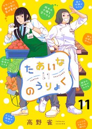 たあいないのうりょく ストーリアダッシュ連載版 第11話