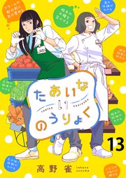 たあいないのうりょく ストーリアダッシュ連載版 第13話