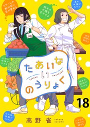 たあいないのうりょく ストーリアダッシュ連載版 第18話
