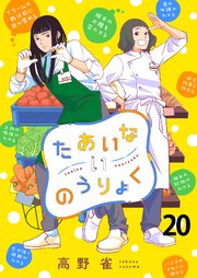 たあいないのうりょく ストーリアダッシュ連載版 第20話