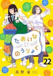 たあいないのうりょく ストーリアダッシュ連載版 第22話