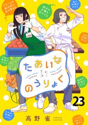たあいないのうりょく　ストーリアダッシュ連載版　第23話