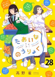 たあいないのうりょく ストーリアダッシュ連載版