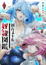 固有スキル「奴隷図鑑」