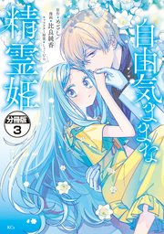 自由気ままな精霊姫 分冊版（3）