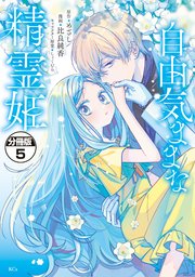 自由気ままな精霊姫 分冊版（5）