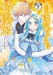 自由気ままな精霊姫 分冊版（7）