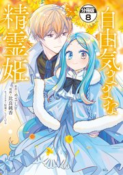 自由気ままな精霊姫 分冊版（8）