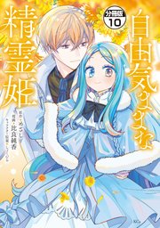 自由気ままな精霊姫 分冊版（10）