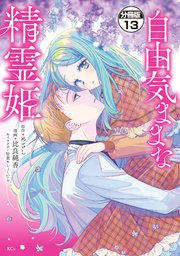 自由気ままな精霊姫 分冊版（13）