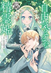 自由気ままな精霊姫 分冊版（20）