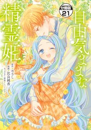 自由気ままな精霊姫 分冊版（21）