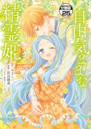 自由気ままな精霊姫 分冊版（25）