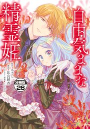 自由気ままな精霊姫　分冊版（２６）