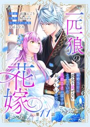 一匹狼の花嫁～結婚当日に「貴女を愛せない」と言っていた旦那さまの様子がおかしいのですが～【分冊版】 11話